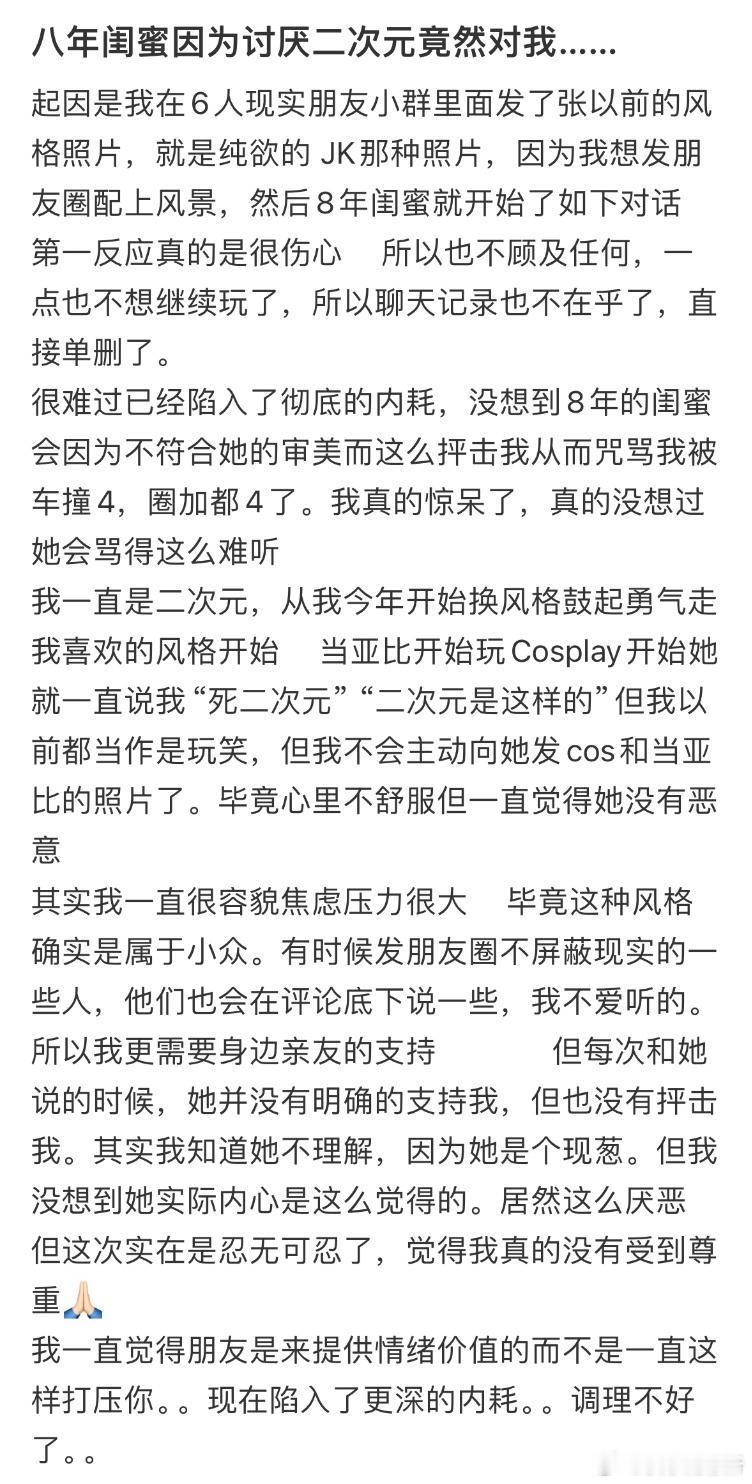 八年闺蜜因为讨厌二次元竟然对我​​​