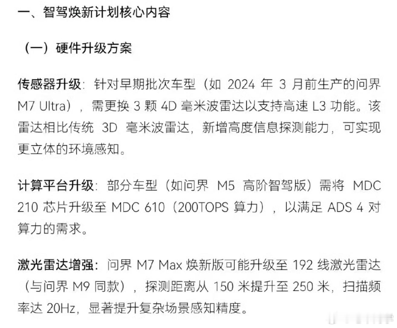 群里看到一份关于问界M7的硬件升级计划：-升级3个4D毫米波雷达需