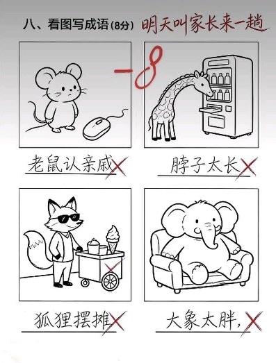 这届小学生的脑洞太大了，看图猜成语，你能答对几道题？