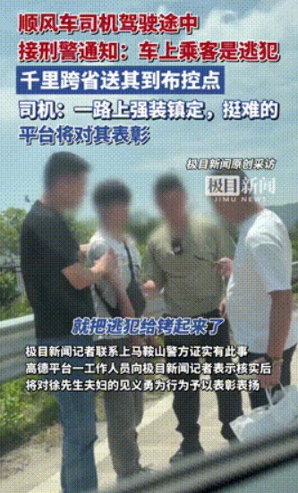 “太刺激了！”安徽，顺风车司机接了大单，不料接到刑警电话，车上乘客竟是逃犯！司机