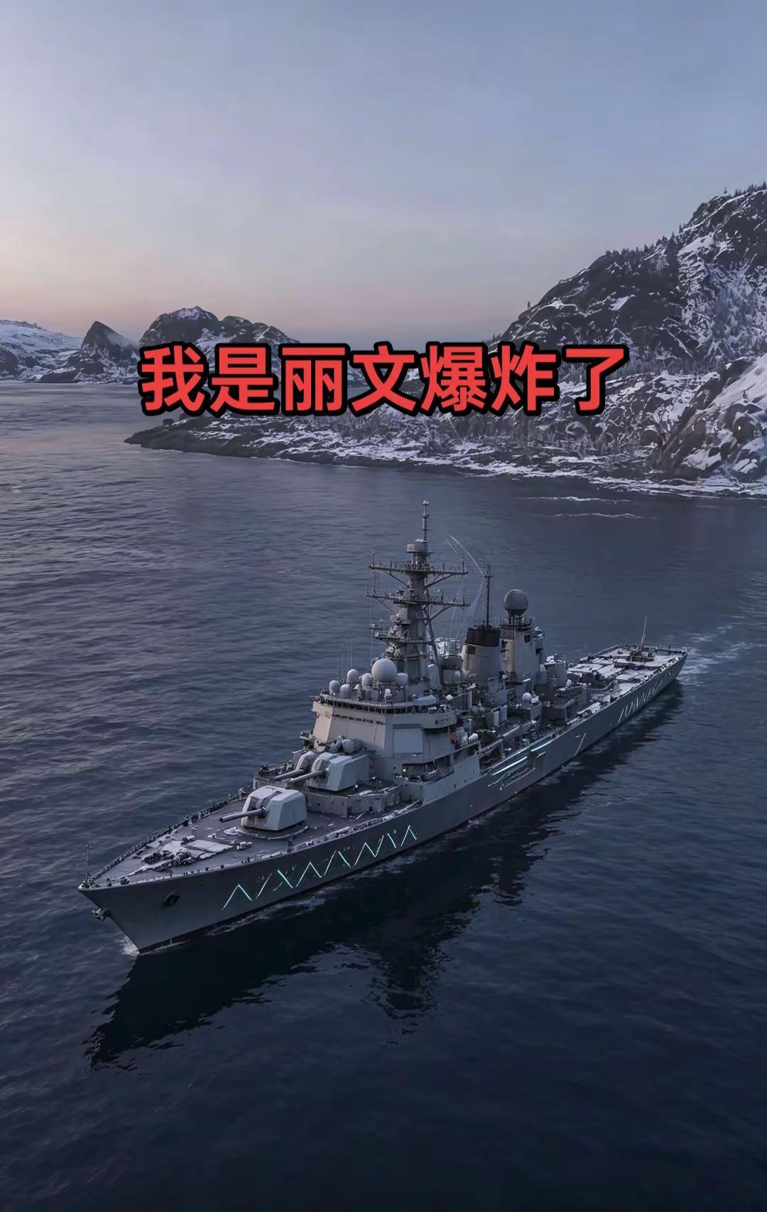 我是丽文爆炸了战舰世界海战航空母舰现代战舰驱逐舰
