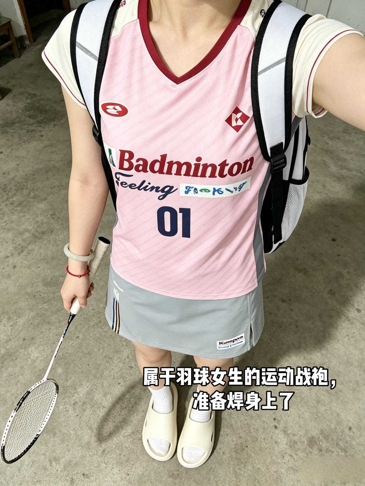 属于羽球女生的运动战袍，准备焊身上了