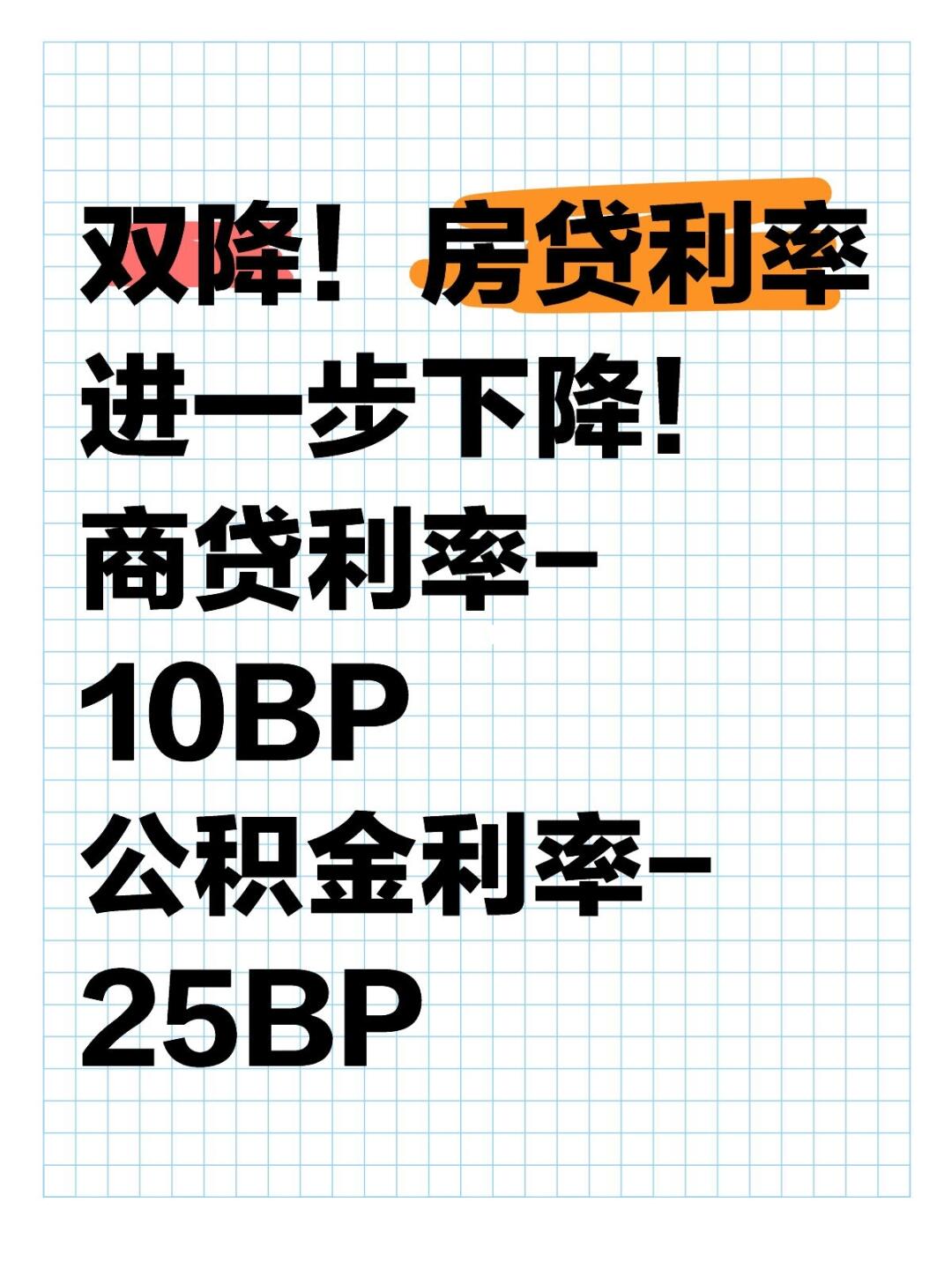 房贷双降！商贷利率公积金利率同步下调！