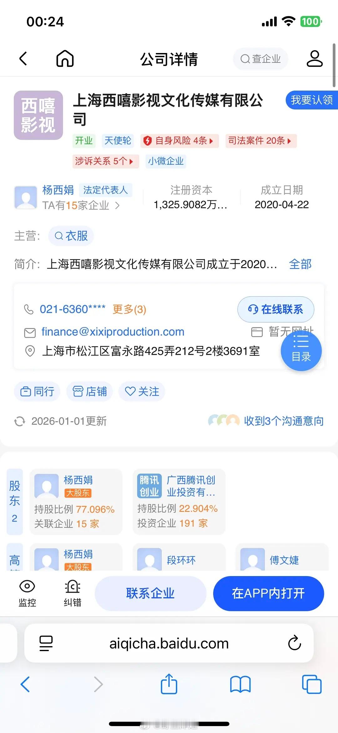 还有人不知道小培姐公司股东除了她就是腾讯吗