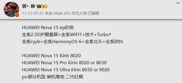 【华为nova15系列参数细节曝光已进入工程设计阶段】有数码博主披露了华为n