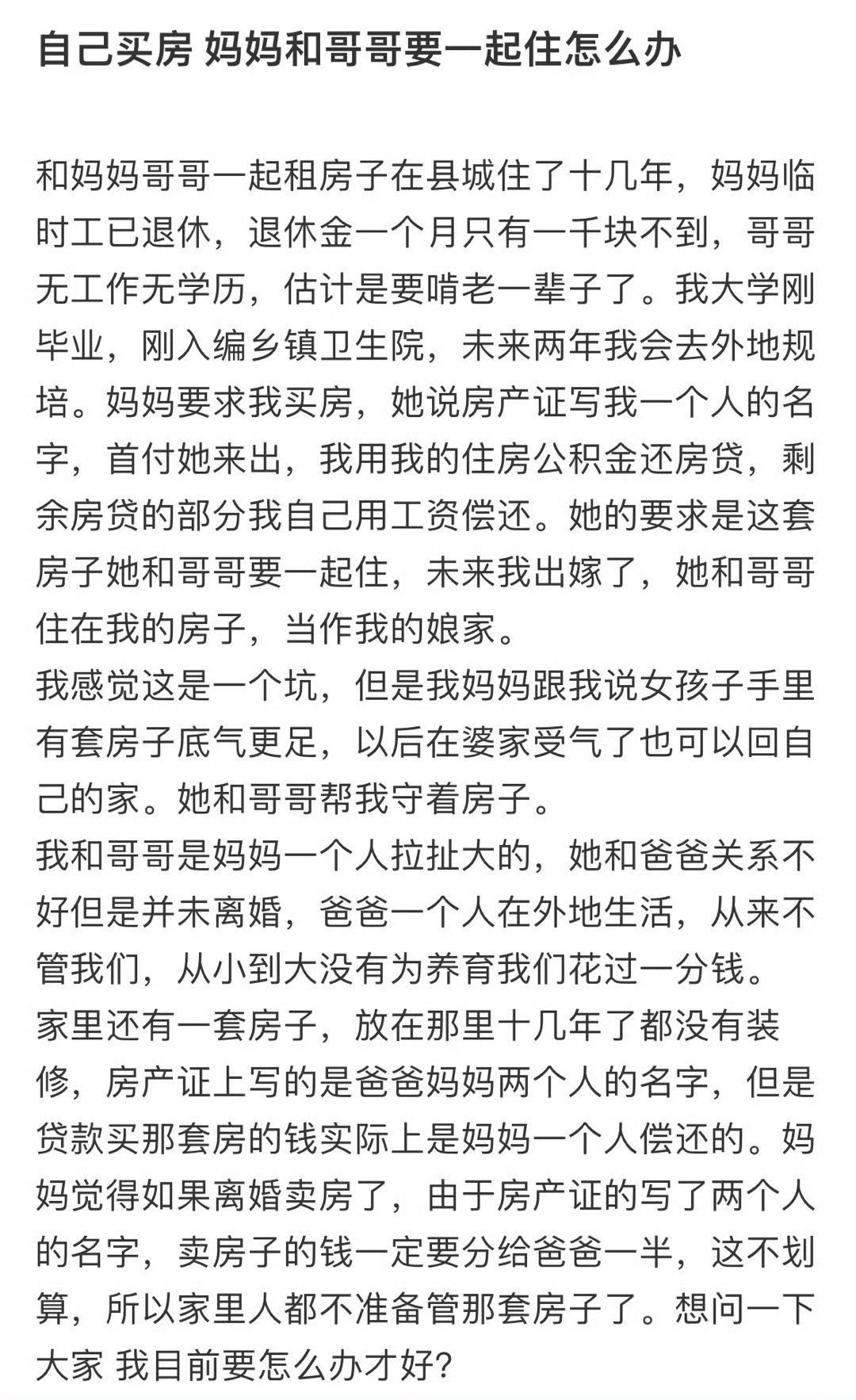 自己买房妈妈和哥哥要一起住怎么办​​​