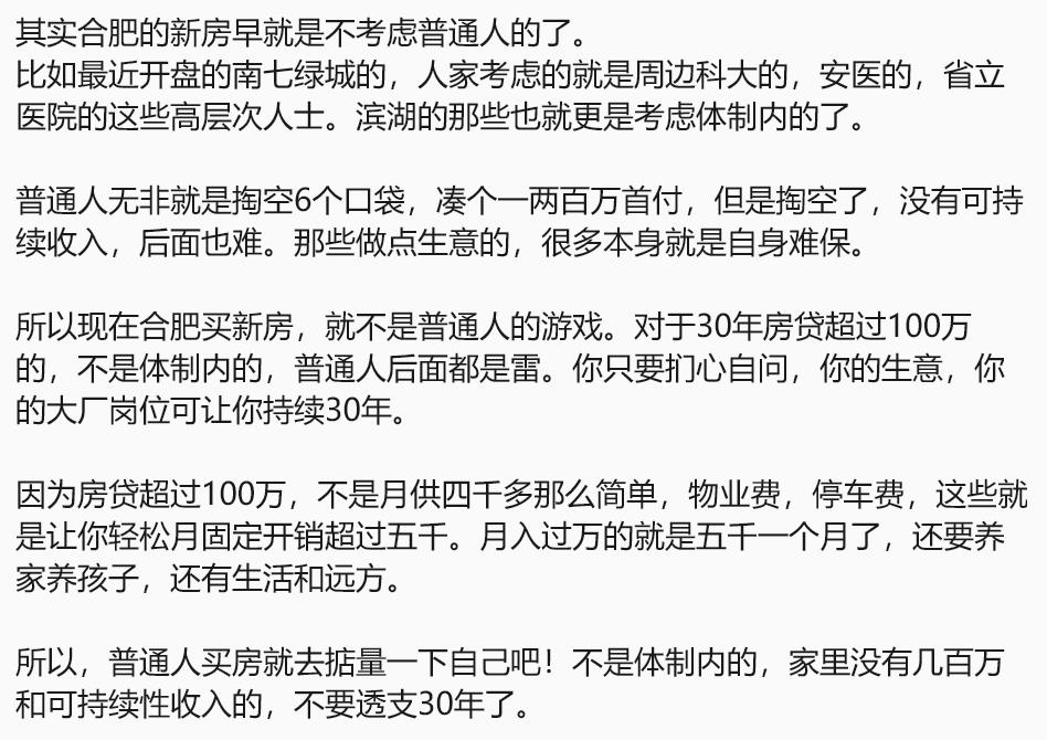 合肥的新房一直也不是普通人能买的。贷款买房这个东西其实就是体制内专属，利率低，公