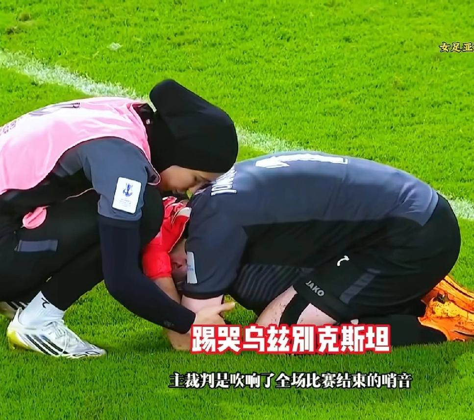 乌兹别克女足，被中国女足踢哭了，女门将跪地抱头痛哭，队友上前安慰，都包着头巾呢，