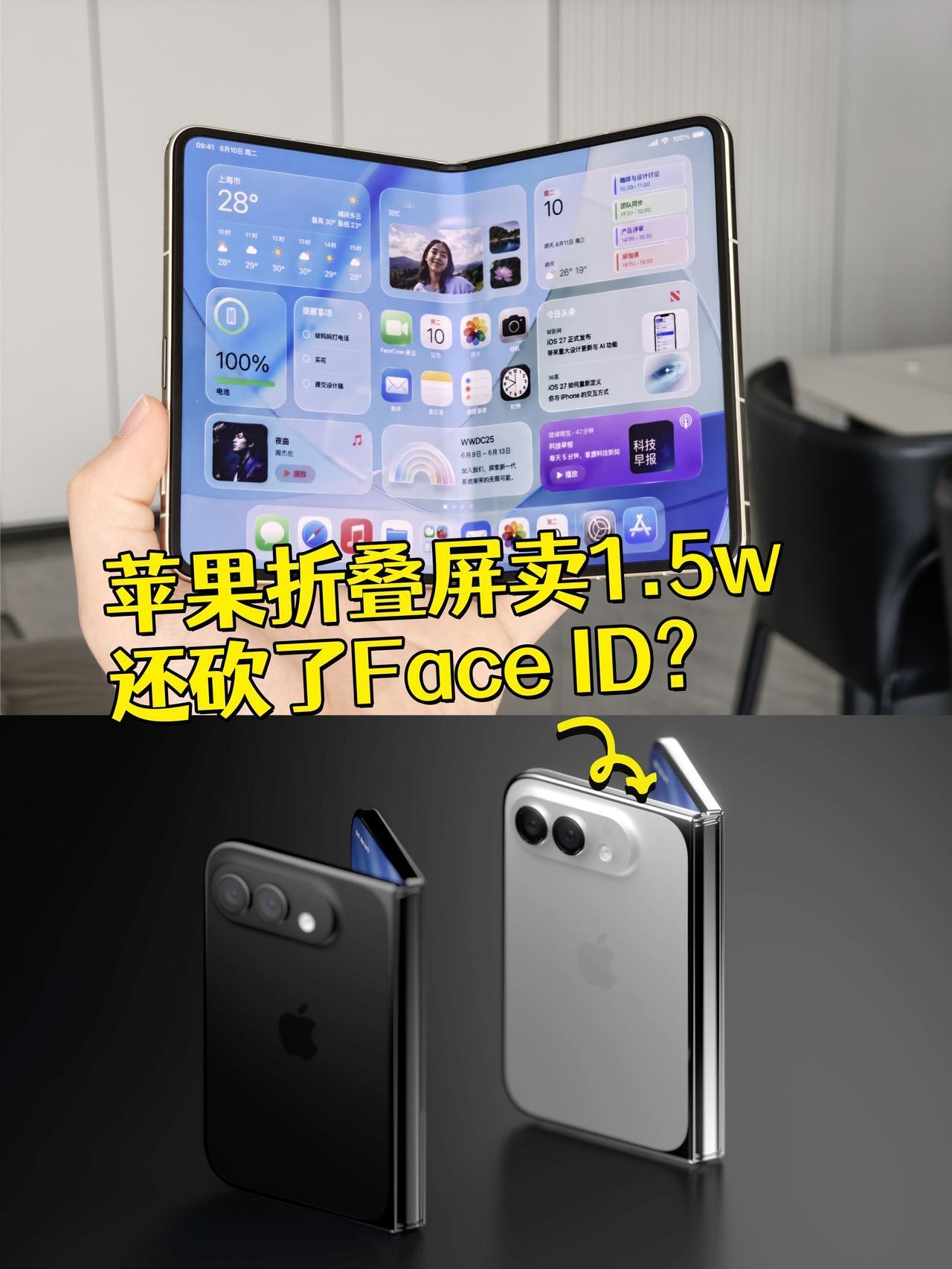 苹果折叠屏卖1.5w，还砍了FaceID？❓iPhone折叠屏这刀法也忒猛