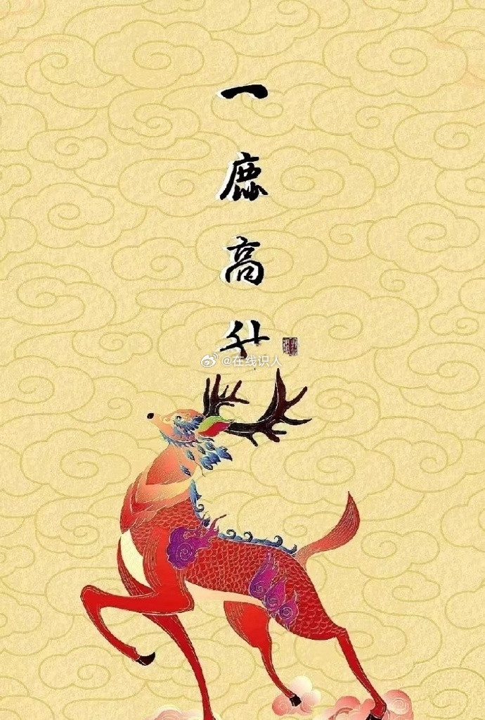 九月一鹿高升，一鹿光明🌈​​​