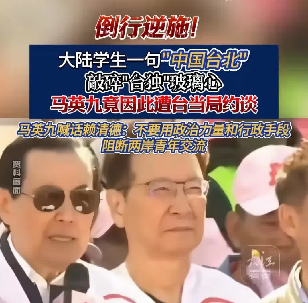 约谈马英九是幌子，其实是台伪政权害怕了！据台媒消息，马英九被台伪政权当局约谈