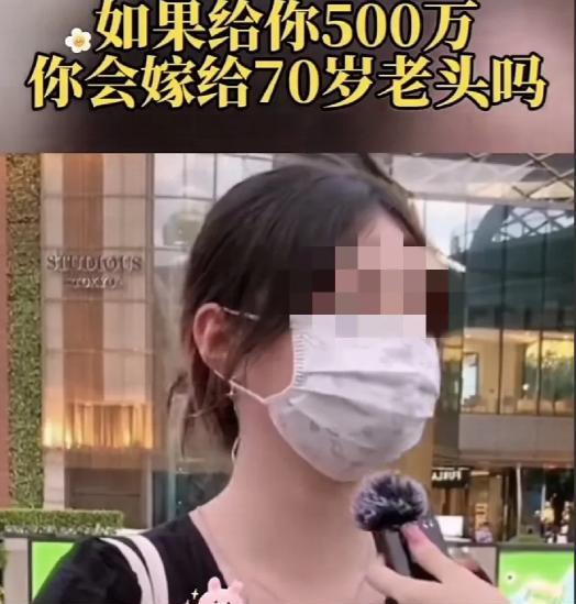 --最近，有人街头采访问漂亮姑娘：“给你500万嫁70岁老头干不干？”姑娘想都没