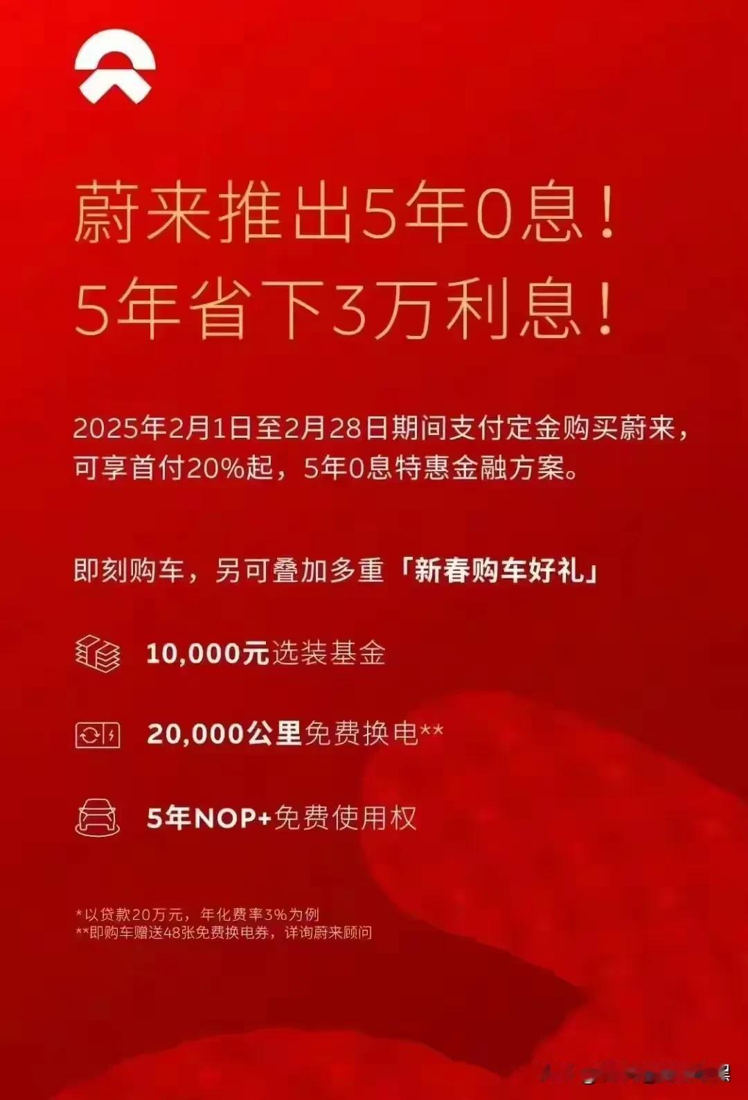 大年初三一觉醒来蔚来李斌又放大招了！推出五年免息，当初蔚来李斌是坚决不降价的，但