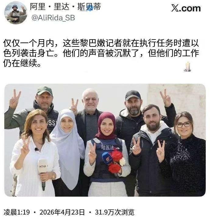 这张照片中的8名黎巴嫩记者，在一个月内全部被以色列杀害，以色列在掩盖什么？为什