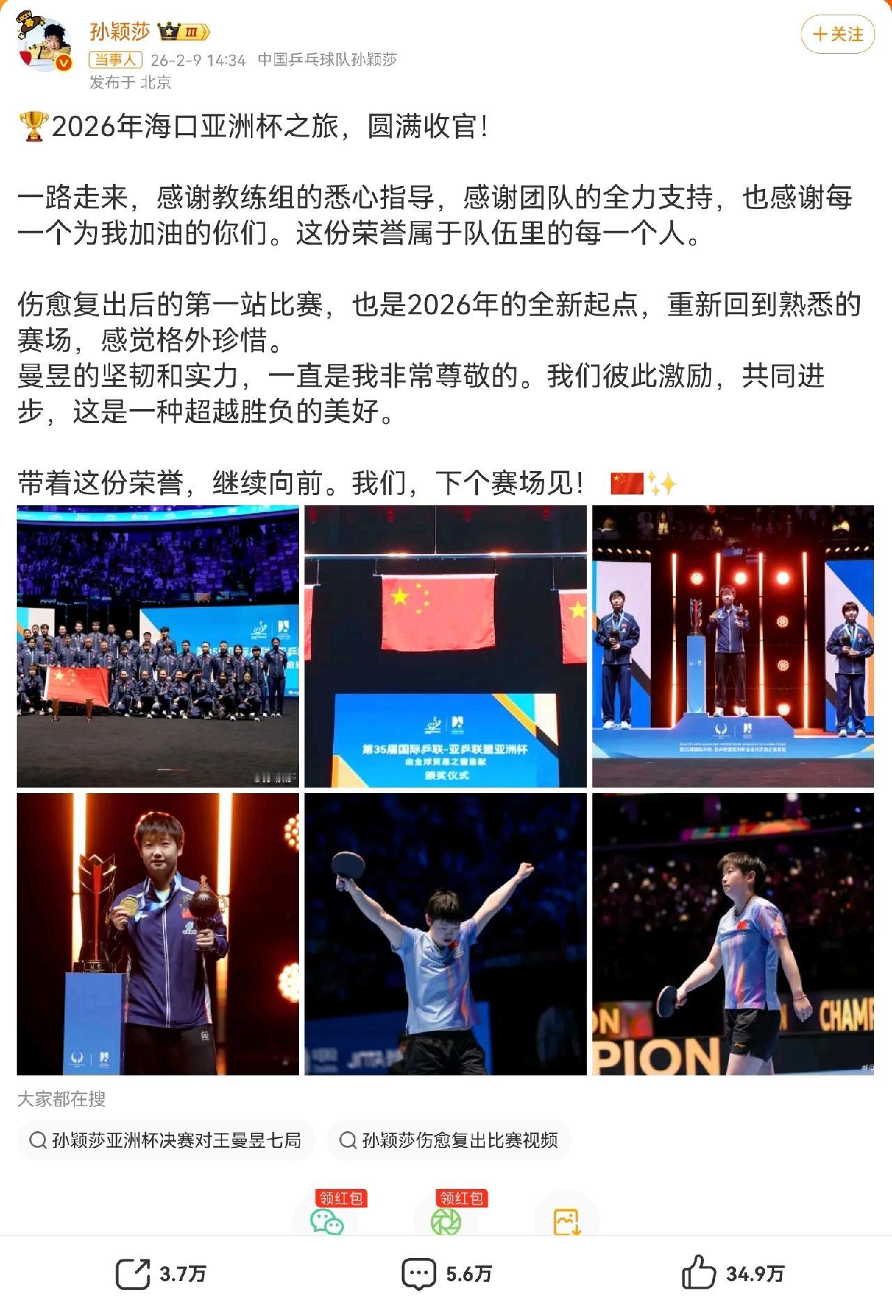 孙颖莎发文总结亚洲杯之旅，赢得35万点赞，5.6万暖心留言。孙颖莎首先表达感