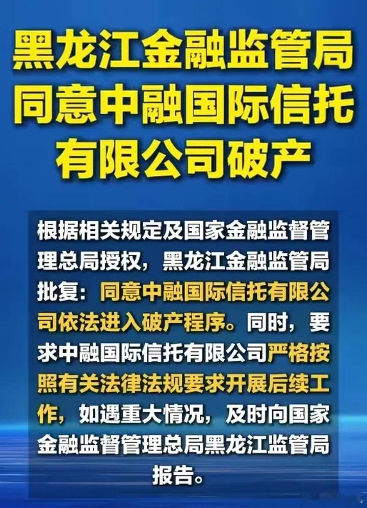 中融信托终于破产了。这家存续33年、巅峰受托规模超6000亿的头部信托正