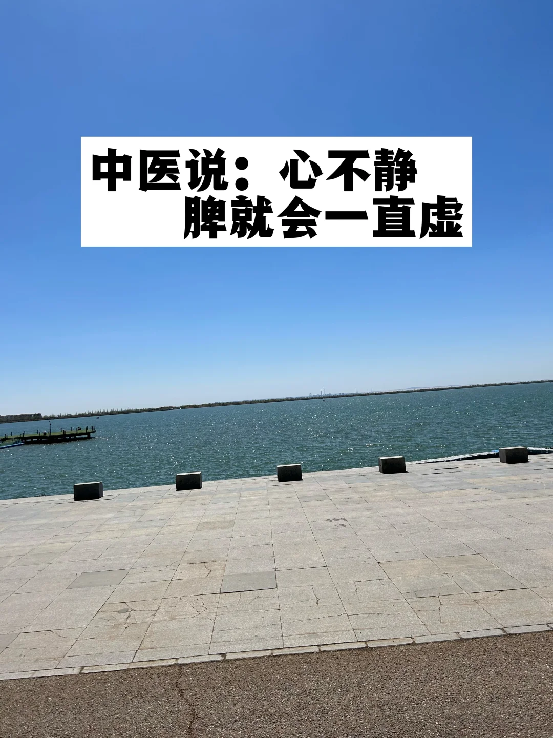 中医说：心不静，脾就会一直虚.