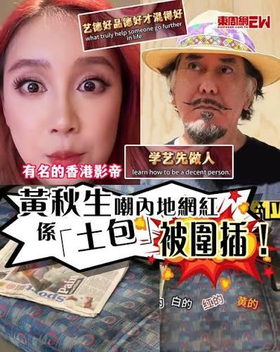 伪人黄秋生自取其辱!无理批评内地网红，被反击后极速删post败走近日，一名内
