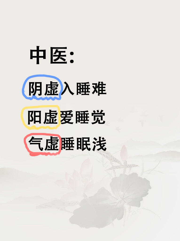 阴虚，阳虚，气虚，对睡眠的影​​​