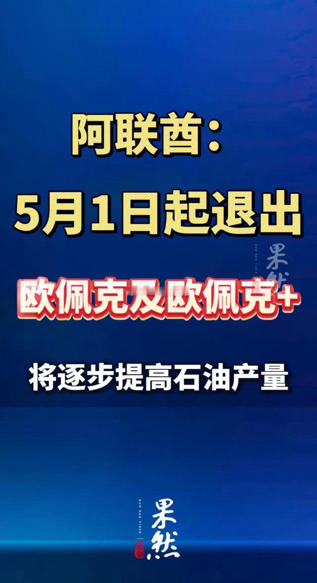 阿联酋退出欧佩克组织，将自主决定原油产量，计划从日产350万桶增加到500万桶，