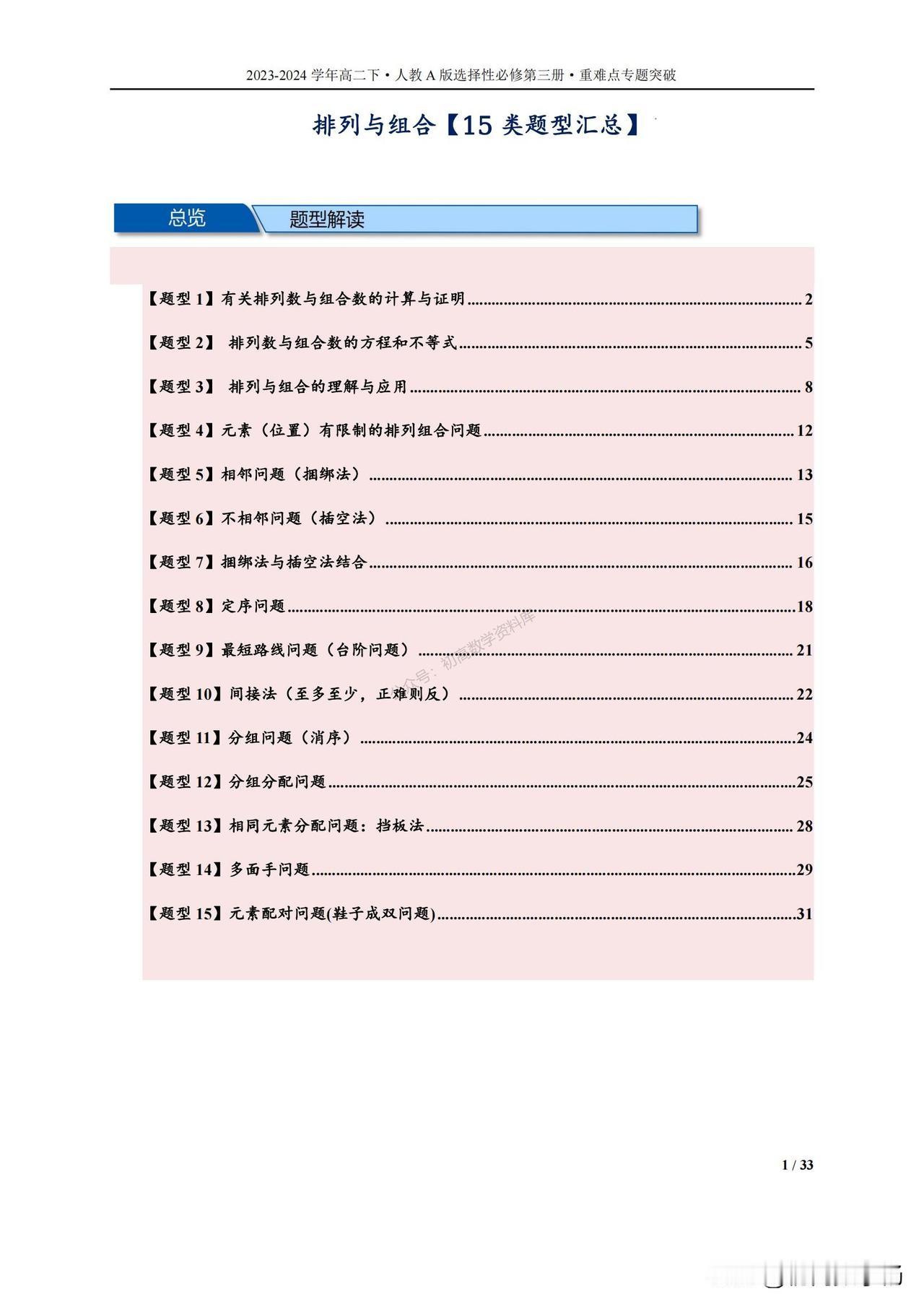 高二数学春季培优——排列组合15类题型汇编