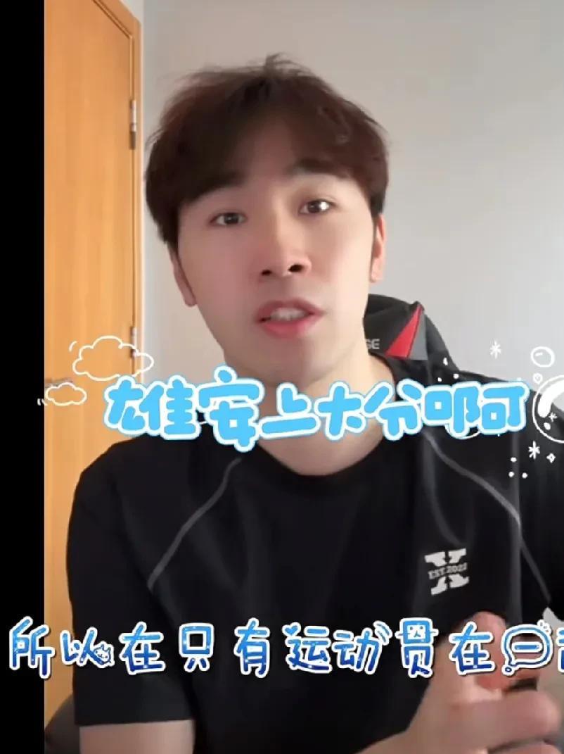 怪不得乒超结束后都没刷到什么合照，原来这次雄安上大分了！闫安在直播中说道:
