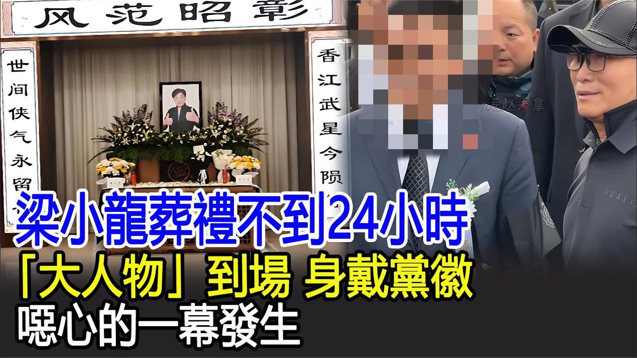 梁小龙葬礼不到24小时，「大人物」到场身戴徽章，恶心的一幕发生