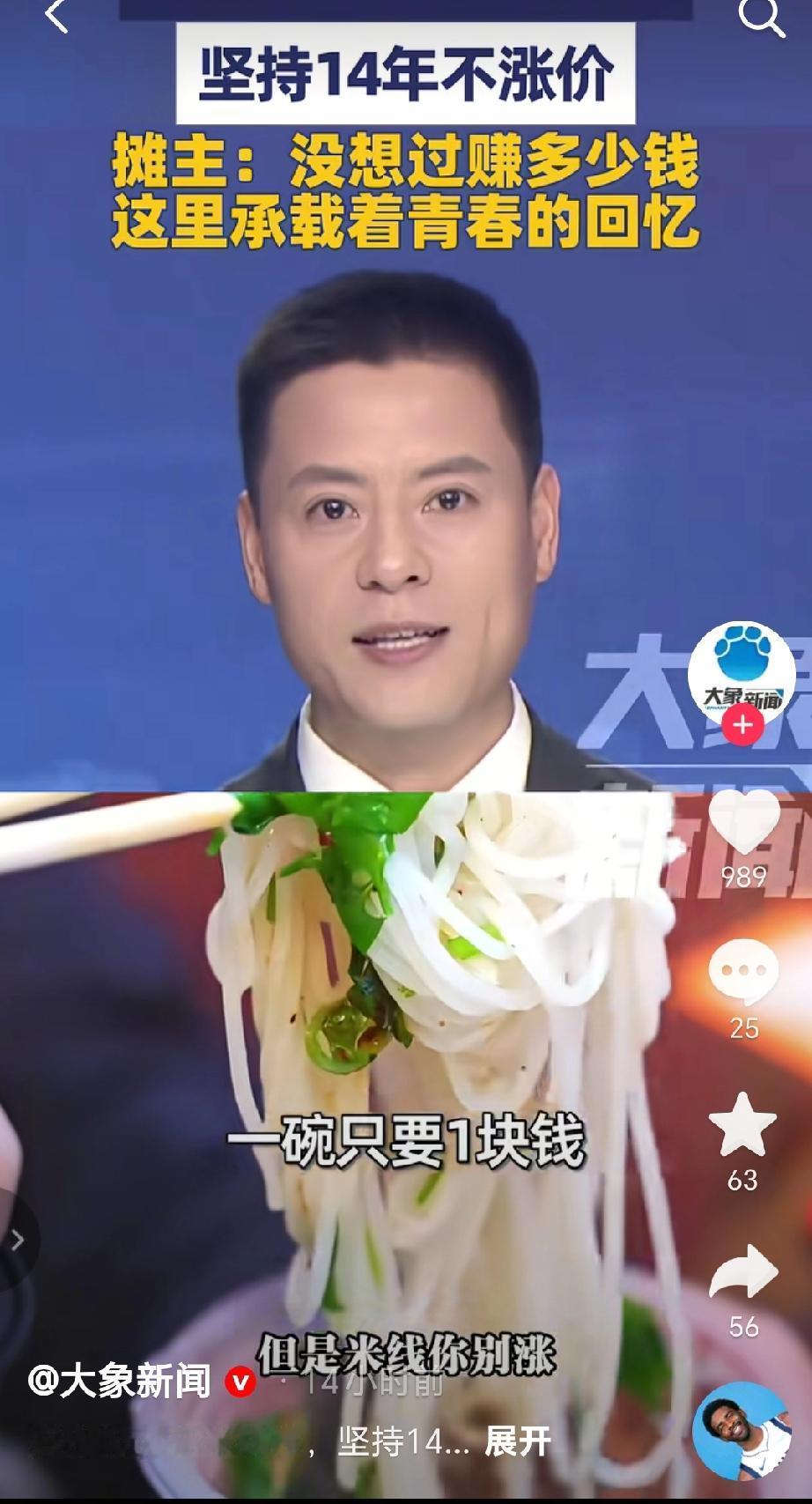 近日在河南郑州的一条小巷里，有一家米线摊坚持14年，一碗米线只卖1元且不涨价。摊