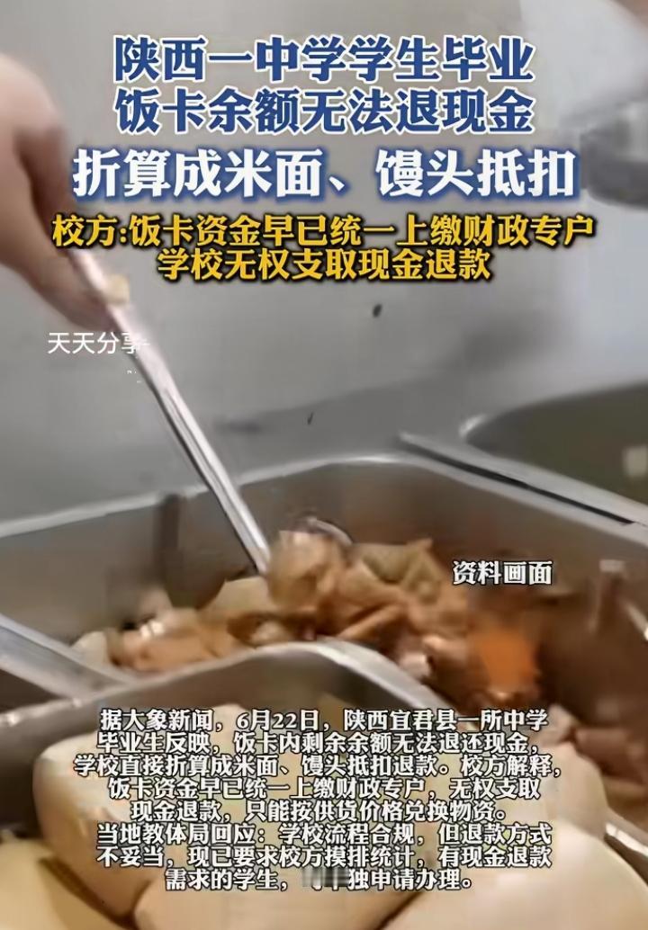 陕西一中学学生毕业了，饭卡里余额无法退！学校回应：吃到嘴里面的钱你