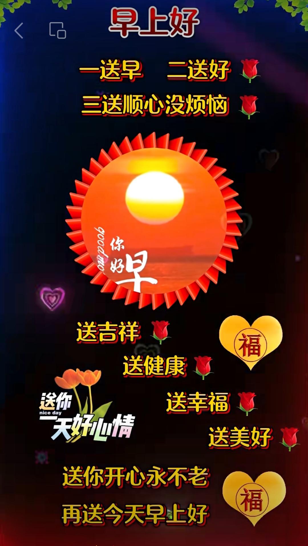 祝福在晨光中到來，快樂如朝霞般綻開，關心陪你每天精彩，美好伴你走向豪邁，
