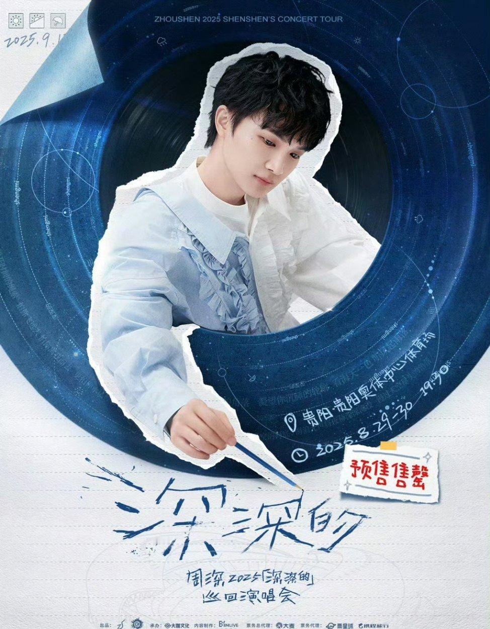周深2025「深深的」巡回演唱会贵阳站双场门票预售已售罄！如此火爆🔥🔥​​