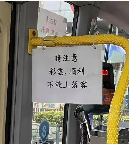 不懂就问，香港巴士上的标语这是什么意思？