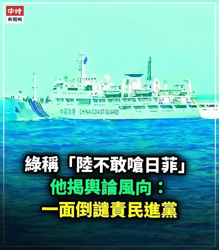 民进党当局欲盖弥彰：中国只敢打压我们，不敢呛日菲。谁知道它们这一手已经被台湾省