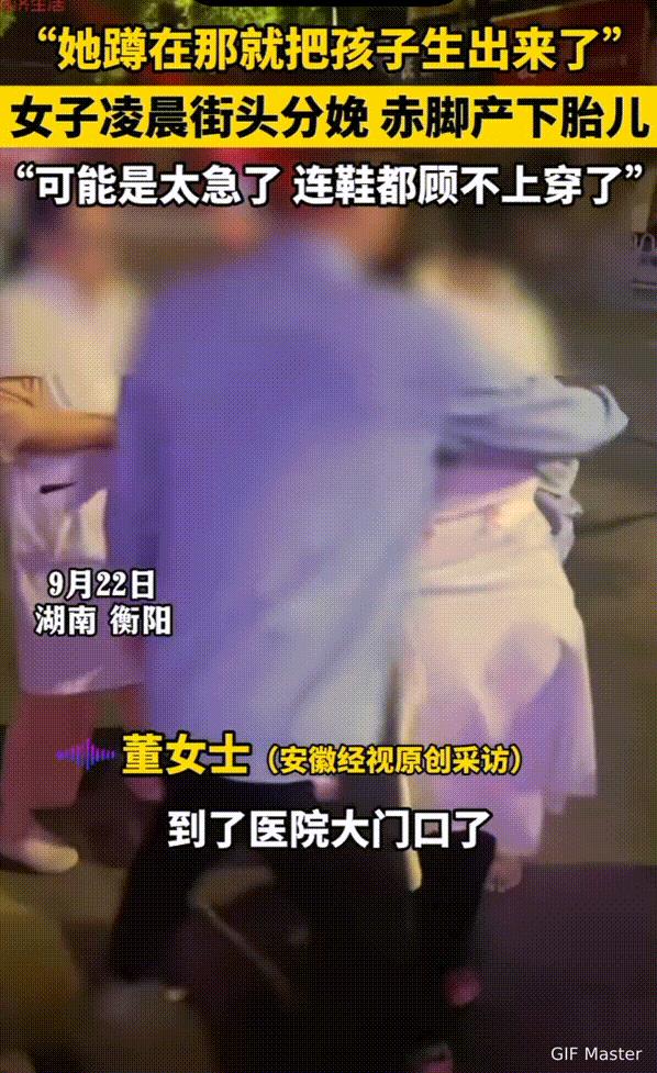 破防了！湖南，女子凌晨在街头超快分娩产下一名男婴，据说只见女子光着脚在医院门口蹲