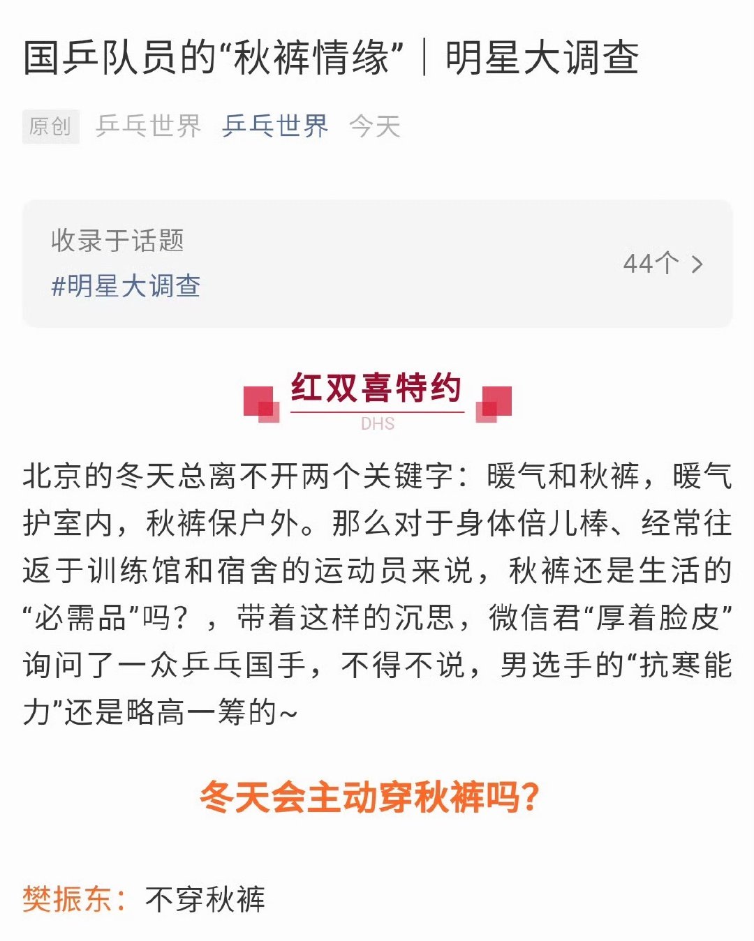 我和樊振东的共同点：不穿秋裤#樊振东#​