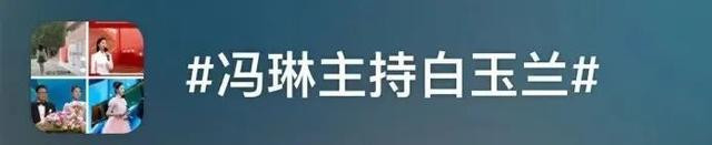 第 3 个：威斯尼斯娱乐：“最美领诵员”冯琳从复旦毕业, 入职东方卫视