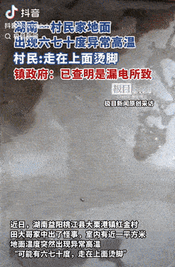湖南益阳，一男子突然觉得家里比平时热，经过检查，他发现地面有一平方米的区域温度异