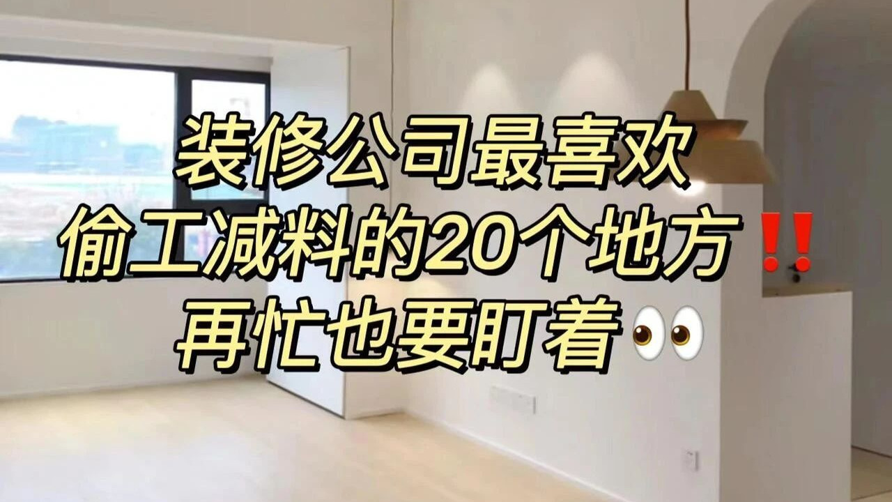 装修公司最爱的贪便宜法! 这20个点你一定要记住!