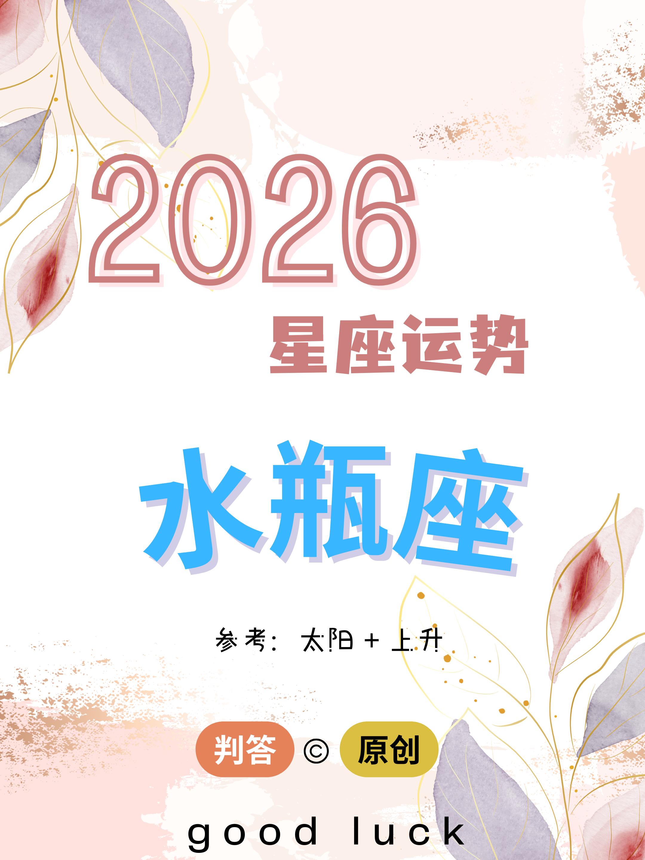 判答独家· 2026年运丨水瓶座预报来啦。愿你们时来运转，喜乐圆满！！...
