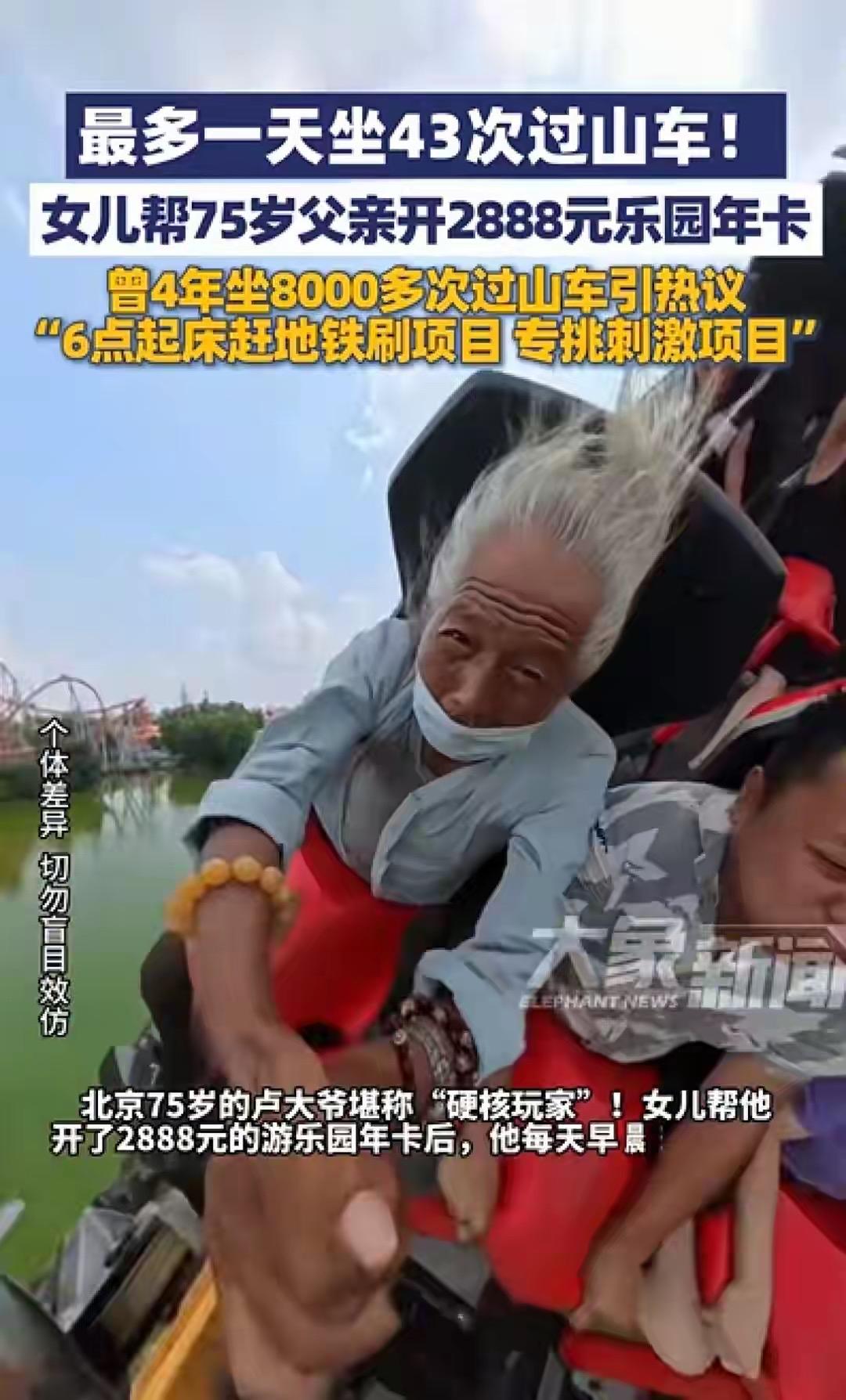北京75岁卢大爷太硬核了！女儿给他办了2888元游乐园年卡，他每天6点起床，坐一