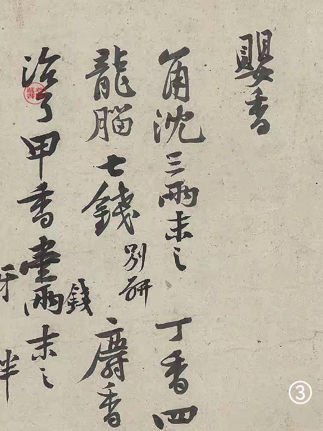 “黄庭坚随手涂个药方，竟成台北故宫镇馆之宝。”