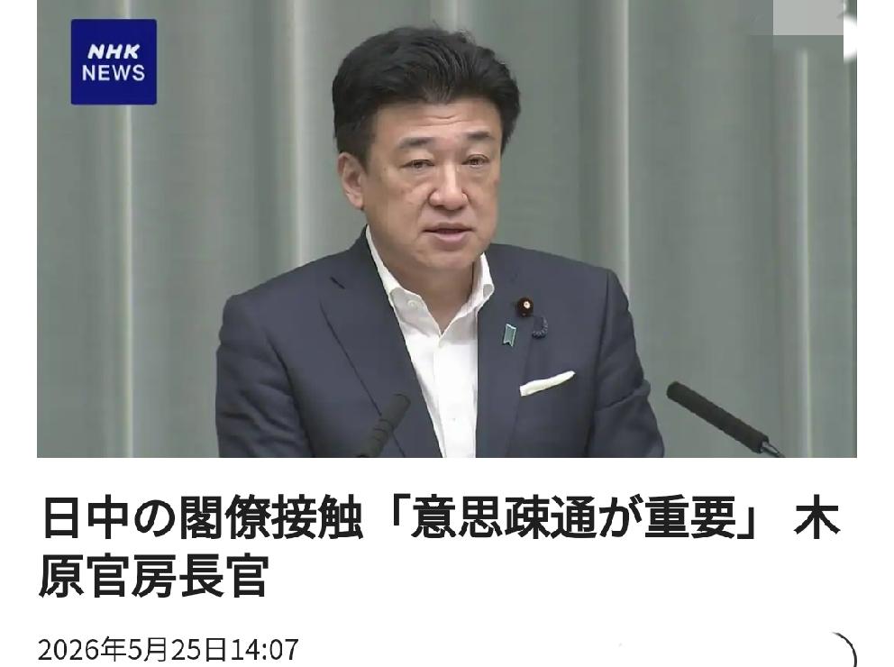 "沟通很重要"：日本官房长官木原就中日关系如此说北京时间日媒5