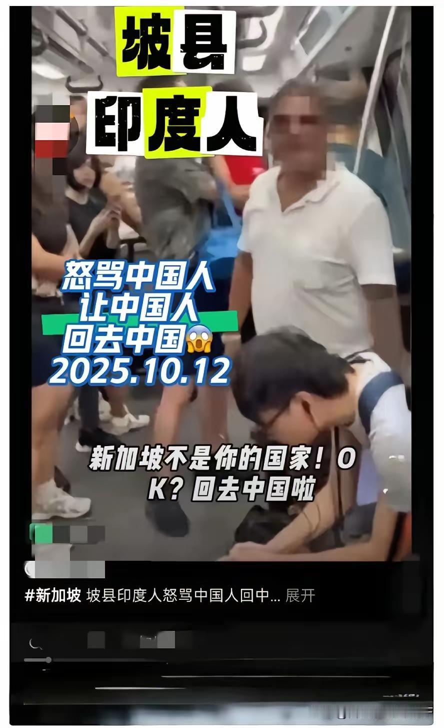 刷到新加坡地铁里印度人对中国人爆粗口，喊着“新加坡不是你国家，滚回中国”，心里真
