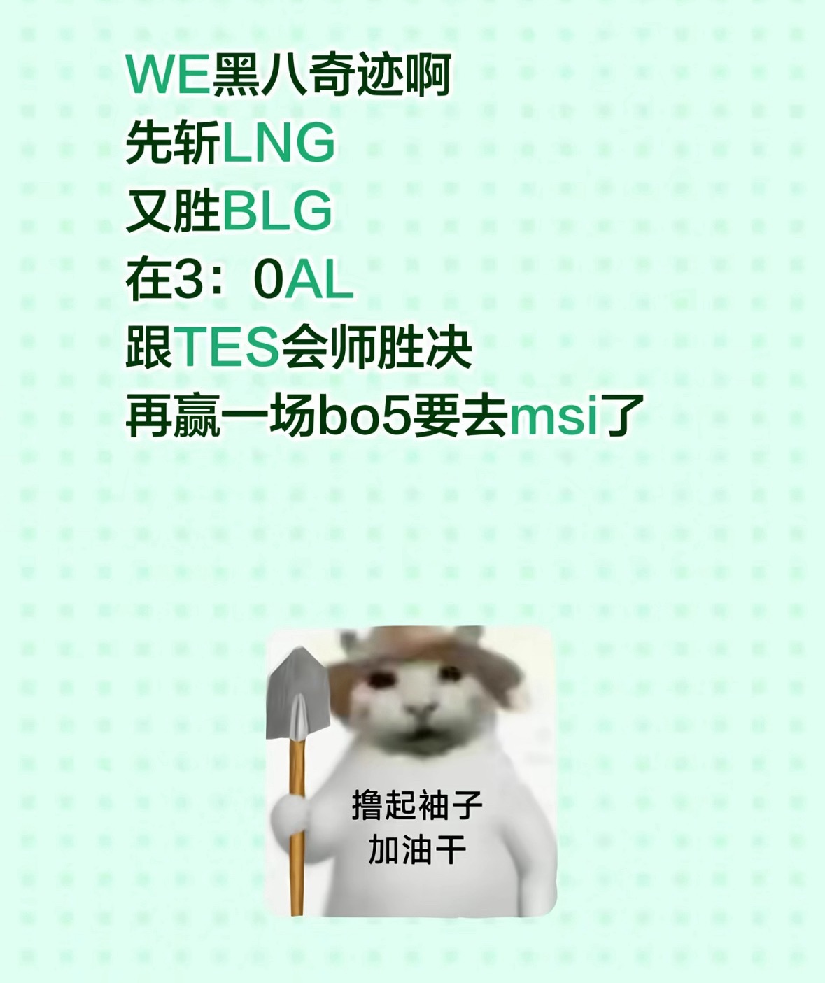 WE3：2LNGWE3：1BLGWE3：0AL马上要和TES打，赢了直接
