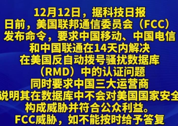 倒计时14天，留给国内三大运营商的时间不多了！美国这又是故技重施，拿14
