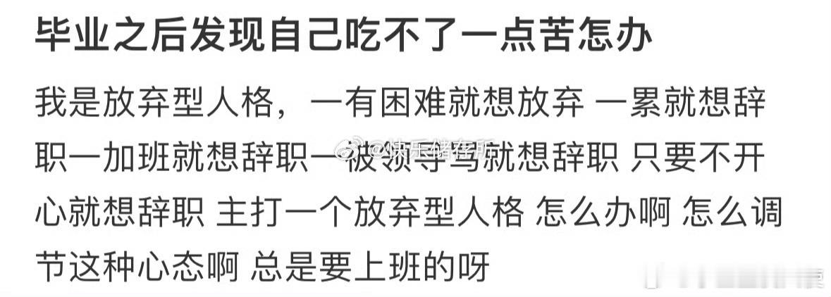 毕业之后发现自己吃不了一点苦怎办​​​​