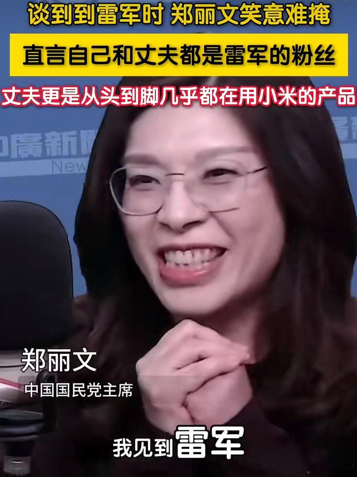 郑丽文说到雷军时那个笑容藏都藏不住，她自己和老公都是铁粉，老公更是从头到脚小米产