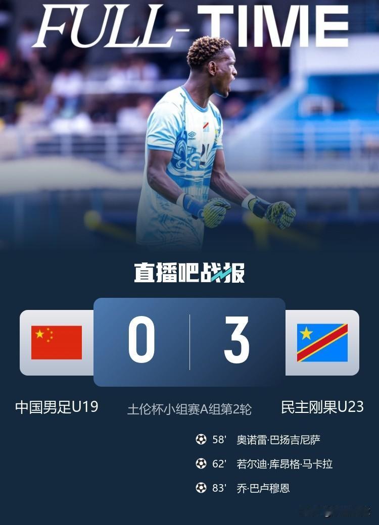 中国足球想要进步，唯有留洋一条路。土伦杯小组赛中国U19国青队0：3完败民主刚果