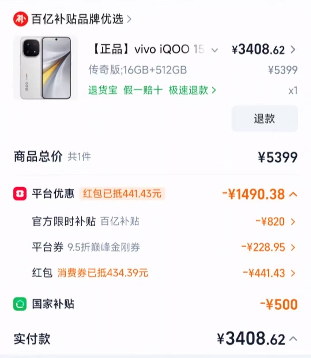 500国补+平台券+金刚券，iQOO1516+512G历史最低3408元到手，