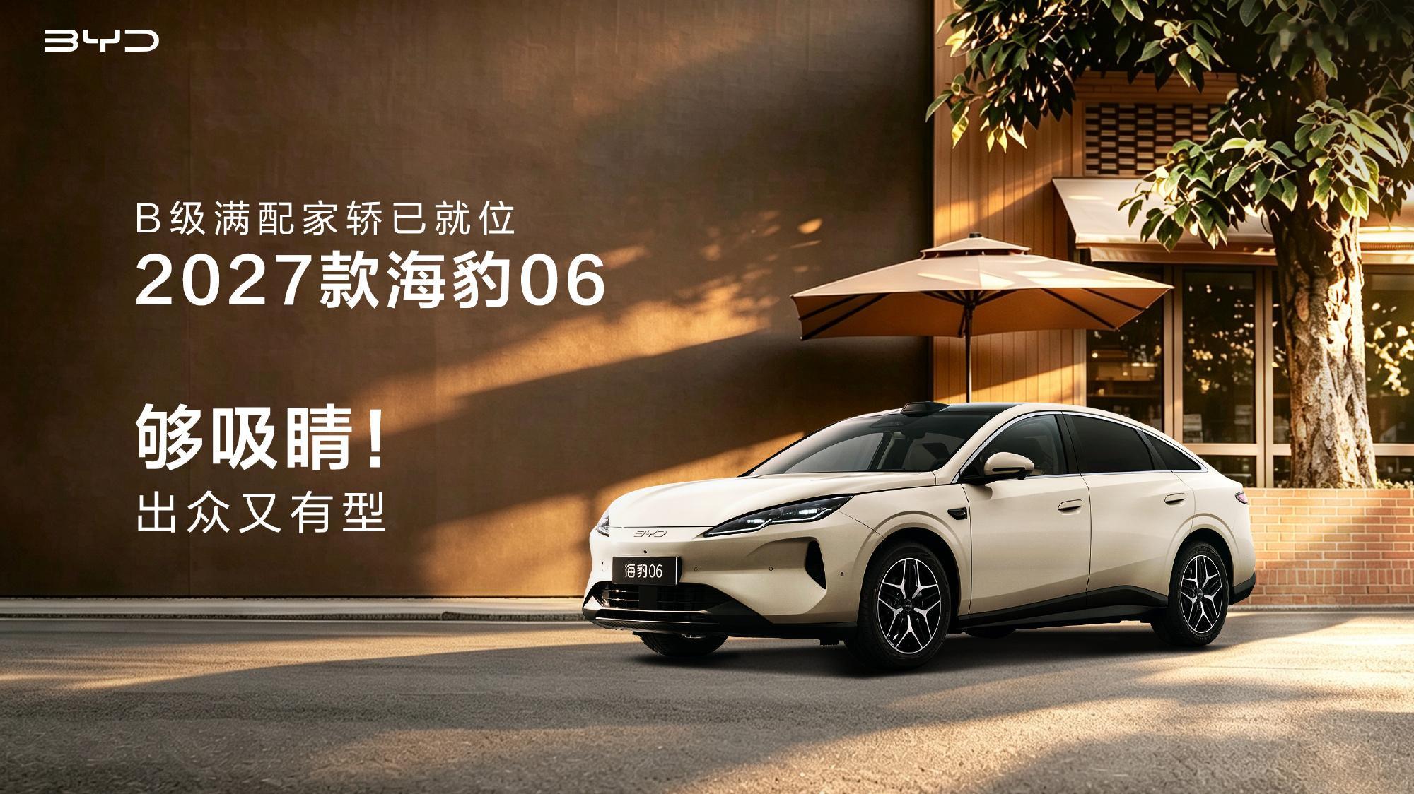 2027款比亚迪海豹06正式亮相，颜值吸睛、配置拉满，实打实好用能打，妥妥B级满